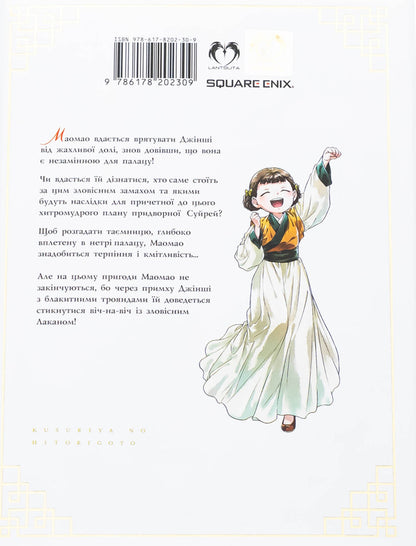 Monologue Of Herbalist. Volume 7 - Монолог травниц. Том 7 Natu Huugu - Нацу Хюуга 9786178202309-2