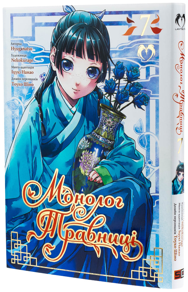 Monologue Of Herbalist. Volume 7 - Монолог травниц. Том 7 Natu Huugu - Нацу Хюуга 9786178202309-4