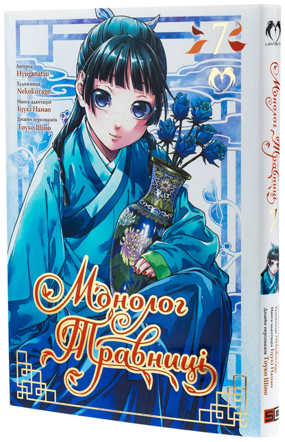 Monologue Of Herbalist. Volume 7 - Монолог травниц. Том 7 Natu Huugu - Нацу Хюуга 9786178202309-4