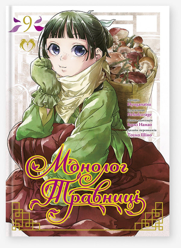 Monologue Of Herbalist. Volume 9 / Монолог травниці. Том 9 Natu Huugu / Нацу Хюга 9786178202378-1