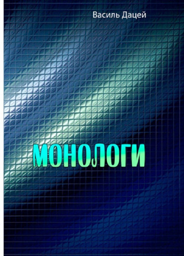 Monologues / Монологи Василий Дацей 978-611-01-2783-7-1