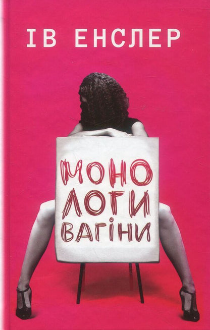 Monologues of the vagina / Монологи вагіни Ив Энцлер 978-617-7559-56-5-1