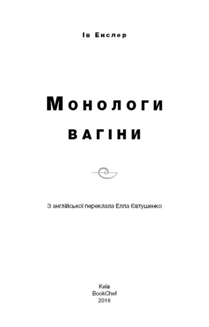 Monologues of the vagina / Монологи вагіни Ив Энцлер 978-617-7559-56-5-3