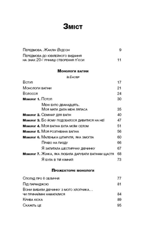 Monologues of the vagina / Монологи вагіни Ив Энцлер 978-617-7559-56-5-4