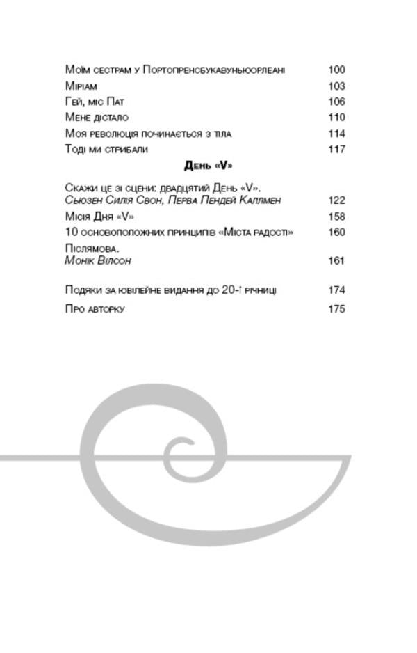 Monologues of the vagina / Монологи вагіни Ив Энцлер 978-617-7559-56-5-5