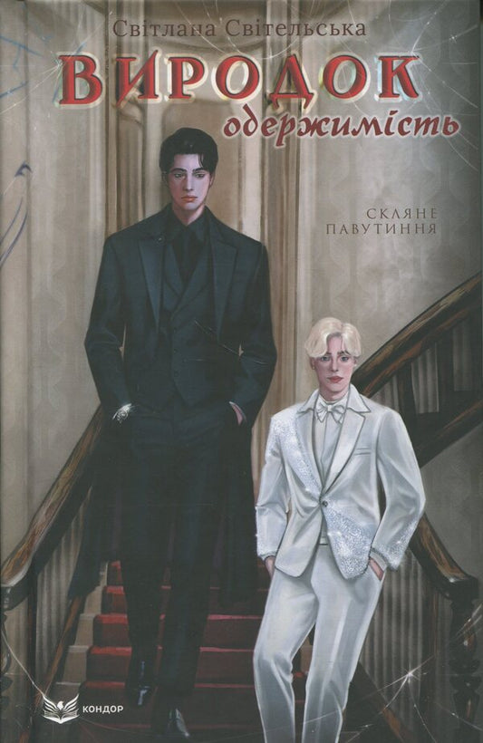 Monster. Book 3. Obsession / Виродок. Книга 3. Одержимість Светлана Свительская 978-617-8471-72-9-1
