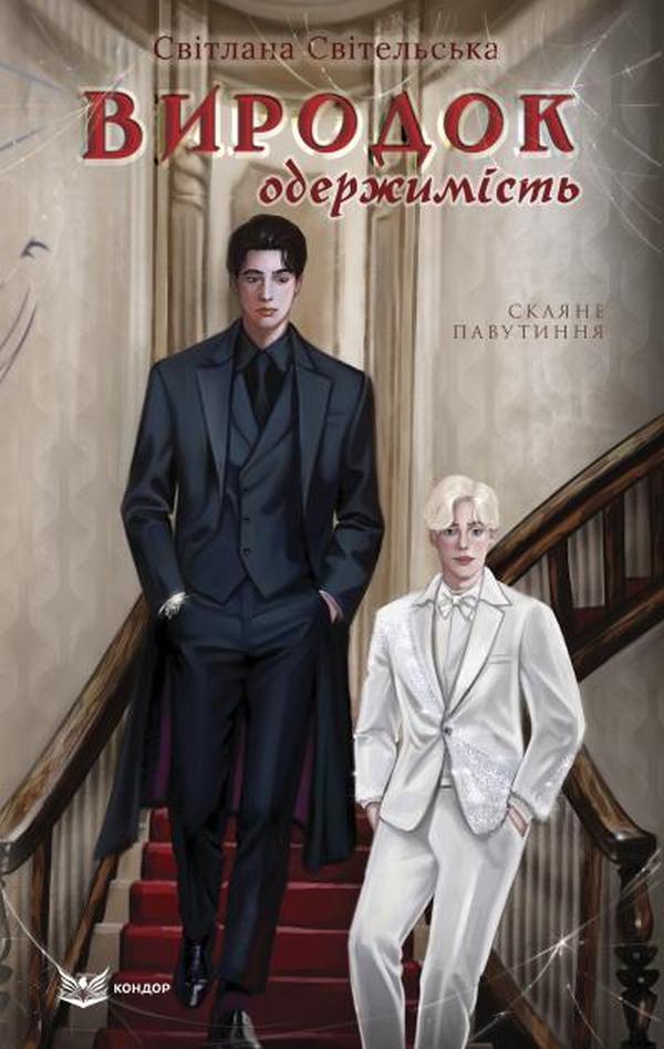 Monster. Book 3. Obsession / Виродок. Книга 3. Одержимість Svetlana Svitelskaya / Світлана Свительська 9786178471729-1