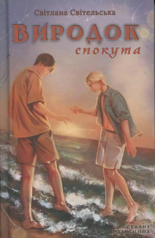 Monster. Book 4. Atonement / Виродок. Книга 4. Спокута Светлана Свительская 978-617-8471-73-6-1