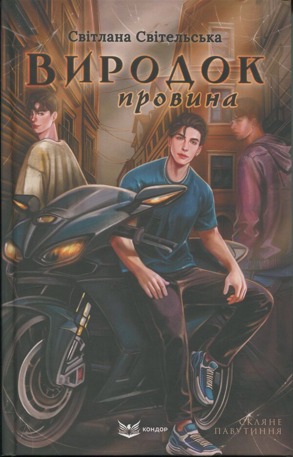 Monster. Fault / Виродок. Провина Светлана Свительская 978-617-8471-21-7-1