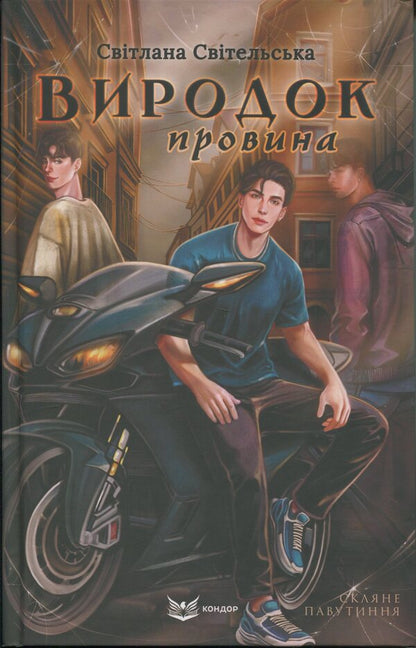 Monster. Fault / Виродок. Провина Светлана Свительская 978-617-8471-21-7-1