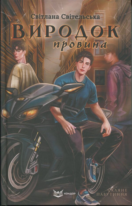 Monster. Fault / Виродок. Провина Светлана Свительская 978-617-8471-21-7-1