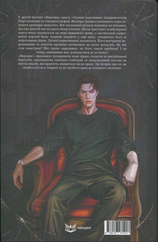 Monster. Fault / Виродок. Провина Светлана Свительская 978-617-8471-21-7-2