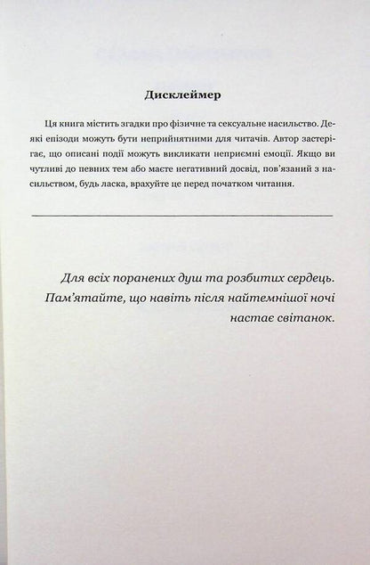 Monster. Fault / Виродок. Провина Светлана Свительская 978-617-8471-21-7-3