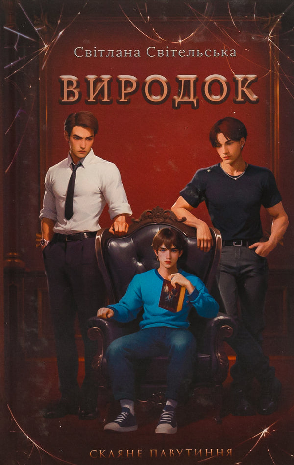 Monster / Виродок Светлана Свительская 9786178153854-1