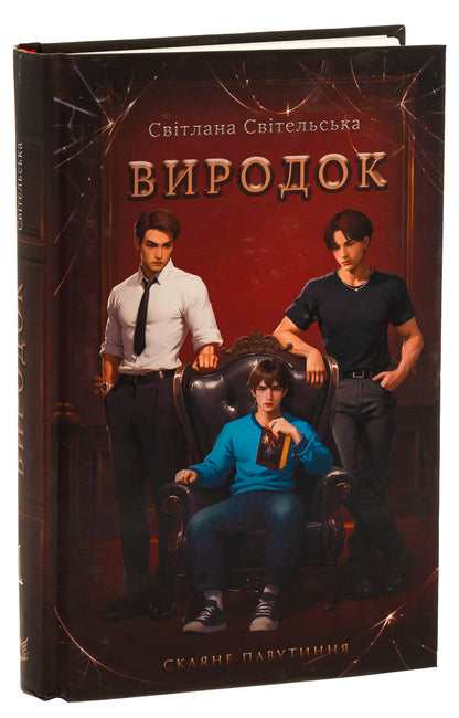 Monster / Виродок Светлана Свительская 9786178153854-3