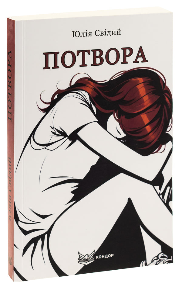 Monster / Потвора Julia Svydy / Юлія Свидий 9786178153731-3