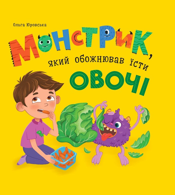 Monster Who Loved Eating Vegetables / Монстрик, який обожнював їсти овочі Olga Yurovskaya / Ольга Юровська 9786175475591-1