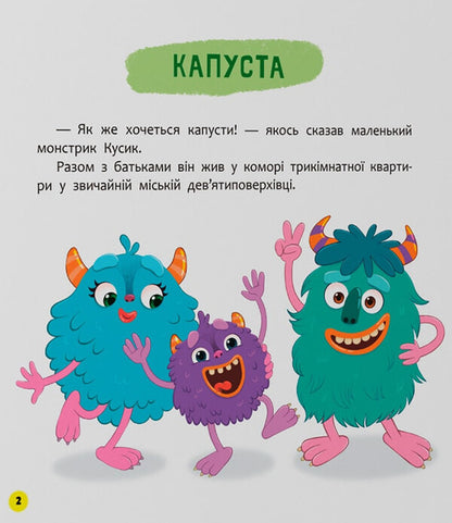 Monster Who Loved Eating Vegetables / Монстрик, який обожнював їсти овочі Olga Yurovskaya / Ольга Юровська 9786175475591-3