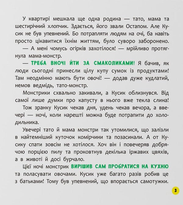 Monster Who Loved Eating Vegetables / Монстрик, який обожнював їсти овочі Olga Yurovskaya / Ольга Юровська 9786175475591-4