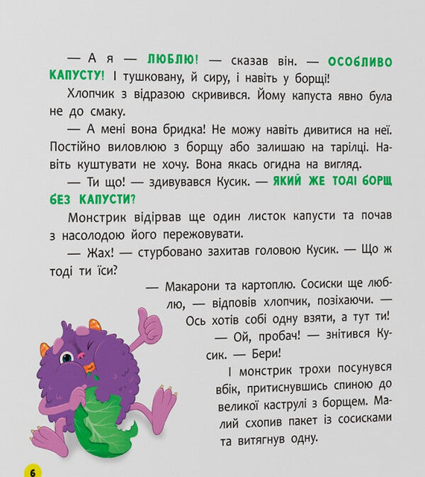 Monster Who Loved Eating Vegetables / Монстрик, який обожнював їсти овочі Olga Yurovskaya / Ольга Юровська 9786175475591-5