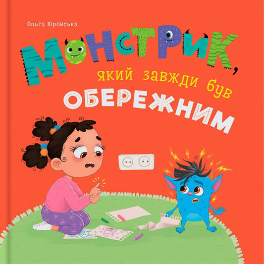 Monster Who Was Always Cautious / Монстрик, який завжди був обережним Olga Yurovskaya / Ольга Юровська 9786175475843-1