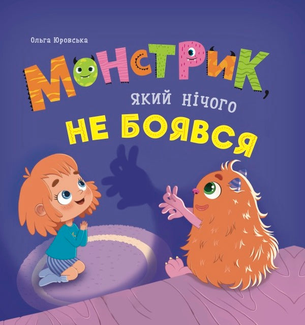 Monster Who Was Not Afraid Of Anything / Монстрик, який нічого не боявся Olga Yurovskaya / Ольга Юровська 9786175475751-1