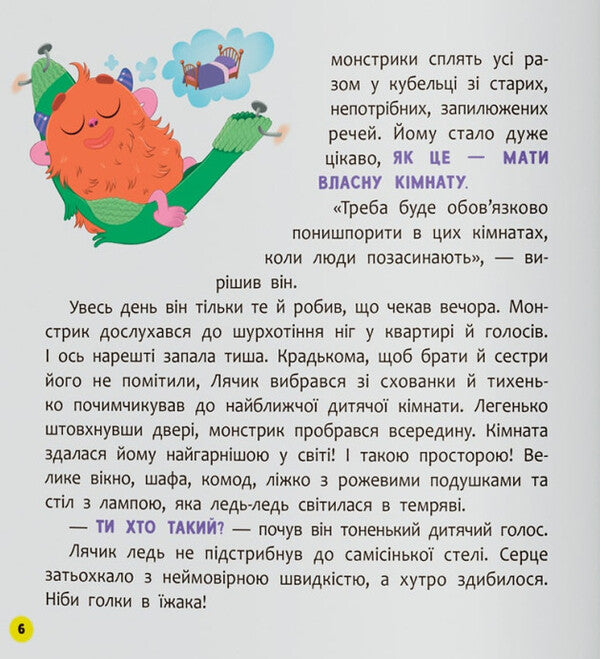 Monster Who Was Not Afraid Of Anything / Монстрик, який нічого не боявся Olga Yurovskaya / Ольга Юровська 9786175475751-4