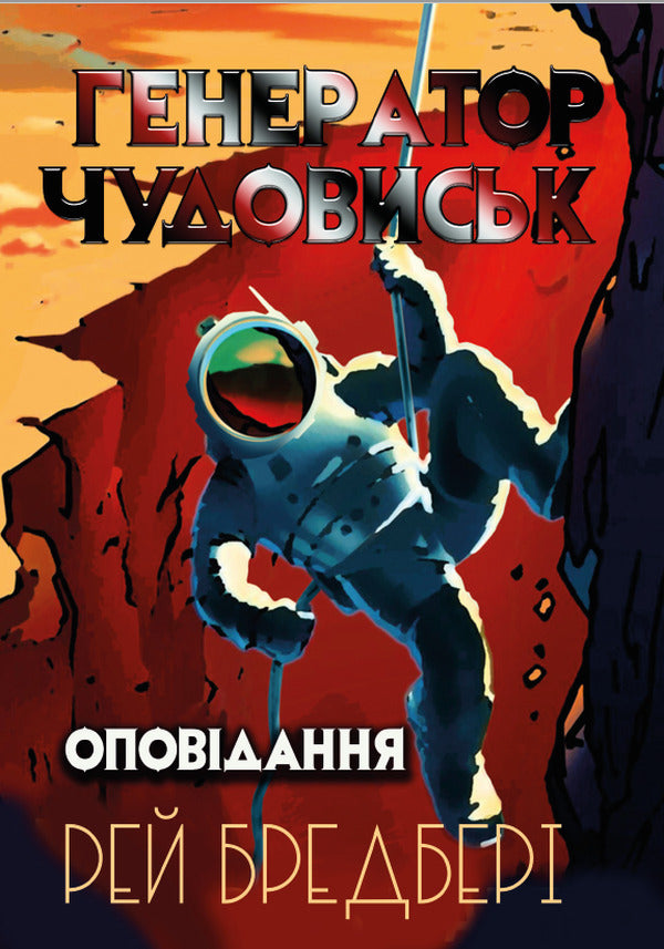 Monster generator. Story / Генератор чудовиськ. Оповідання Рэй Брэдбери 9780880009065-1