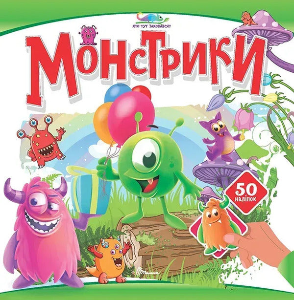 Monsters - Монстрики - Author not specified 9789669893505-1