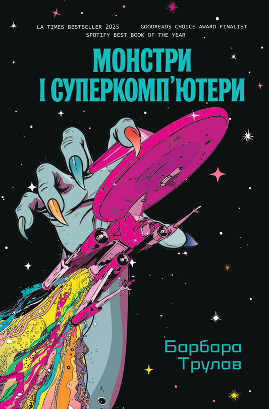 Monsters And Supercomputers - Монстри суперкомпютери Barbara Truelove - Барбара Трулав 9786178225919-1