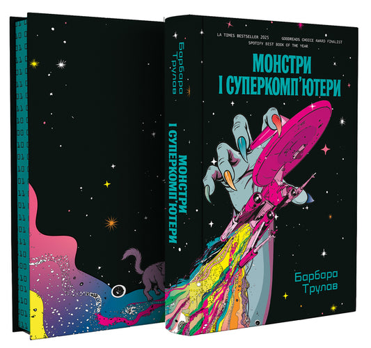 Monsters And Supercomputers - Монстри суперкомпютери Barbara Truelove - Барбара Трулав 9786178225919-2