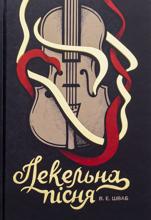 Monsters Of Truth Book 1 Hell Song - Чудовиська стини Книга 1 Пекельна псня V E Shvab - В  Шваб 9786178286330-1