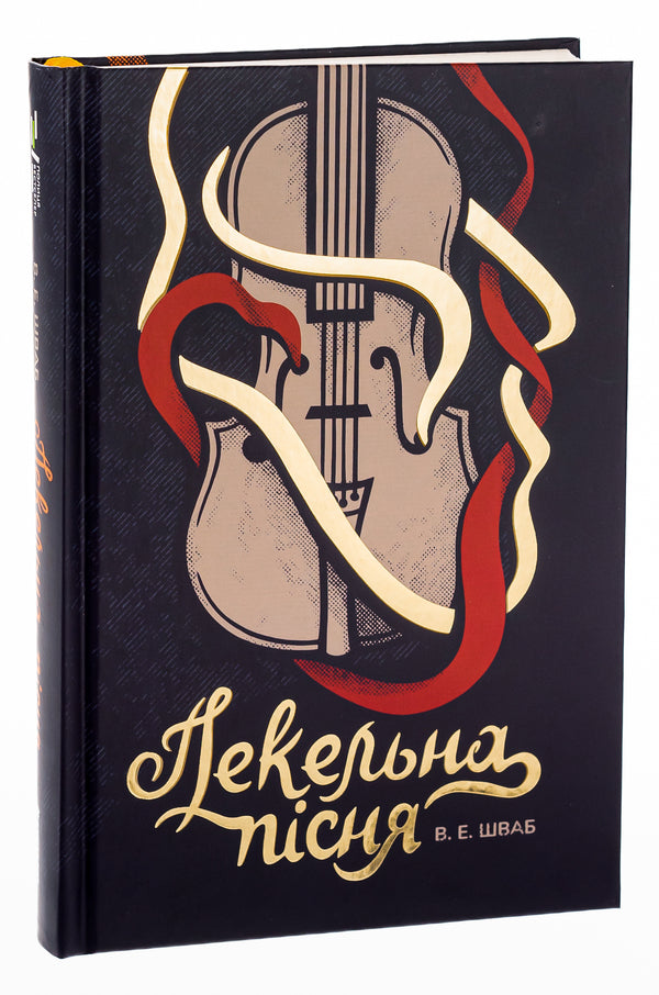 Monsters Of Truth Book 1 Hell Song - Чудовиська стини Книга 1 Пекельна псня V E Shvab - В  Шваб 9786178286330-3