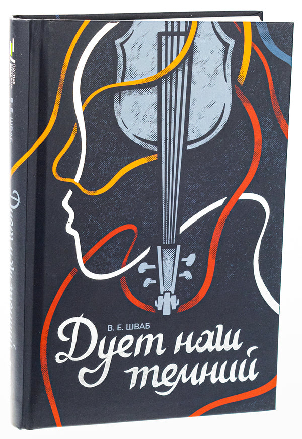 Monsters of Truth. Book 2. Our duet is dark / Чудовиська Істини. Книга 2. Дует наш темний В. Е. Шваб 978-617-8286-86-6-3