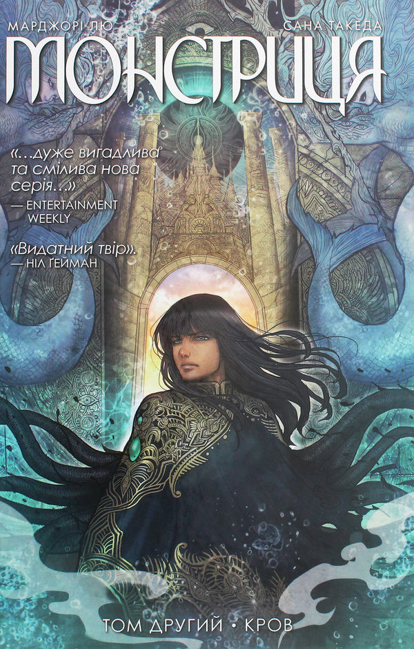 Monstress. Volume 2. Blood / Монстриця. Том 2. Кров Margor Liu / Марджори Лю 9789669175656-1