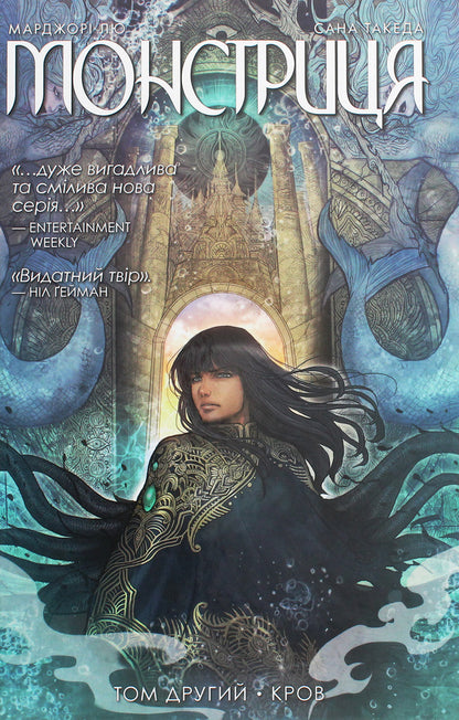 Monstress. Volume 2. Blood / Монстриця. Том 2. Кров Margor Liu / Марджори Лю 9789669175656-1