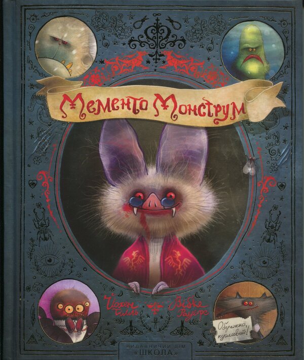 Monstrum memoir. Careful, biting! / Мементо Монструм. Обережно, кусливий! Йохен Тиль 978-966-429-794-0-1
