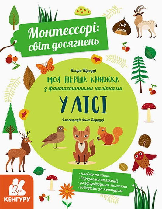 Montessori.A world of achievement.My first book with fantastic stickers.In the forest / Монтессорі. Світ досягнень. Моя перша книга з фантастичними наліпками. У лісі Кьяра Пиродди 9786170954664-1