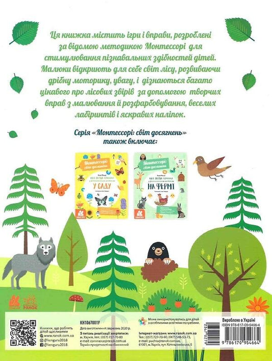 Montessori.A world of achievement.My first book with fantastic stickers.In the forest / Монтессорі. Світ досягнень. Моя перша книга з фантастичними наліпками. У лісі Кьяра Пиродди 9786170954664-2