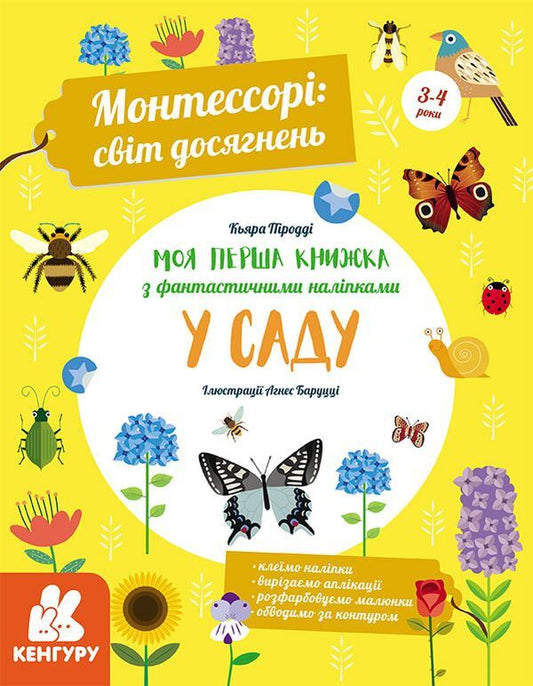 Montessori.A world of achievement.My first book with fantastic stickers.In the garden / Монтессорі. Світ досягнень. Моя перша книга з фантастичними наліпками. У саду Кьяра Пиродди 9786170954688-1