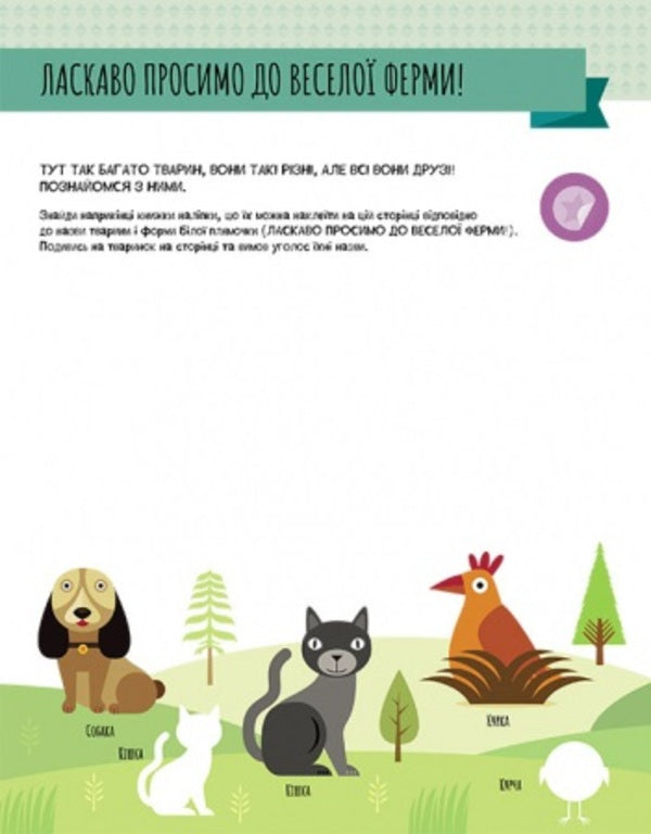Montessori.A world of achievement.My first book with fantastic stickers.On the farm / Монтессорі. Світ досягнень. Моя перша книга з фантастичними наліпками. На фермі Кьяра Пиродди 9786170954671-3