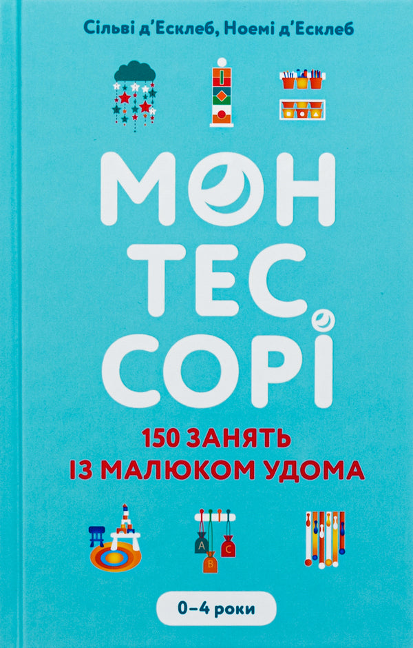 Montessori. 150 classes with the baby at home. 0-4 years / Монтессорі. 150 занять із малюком удома. 0-4 роки Сильви д'Эсклейб, Ноэми д'Эсклеб 978-617-548-248-3-1