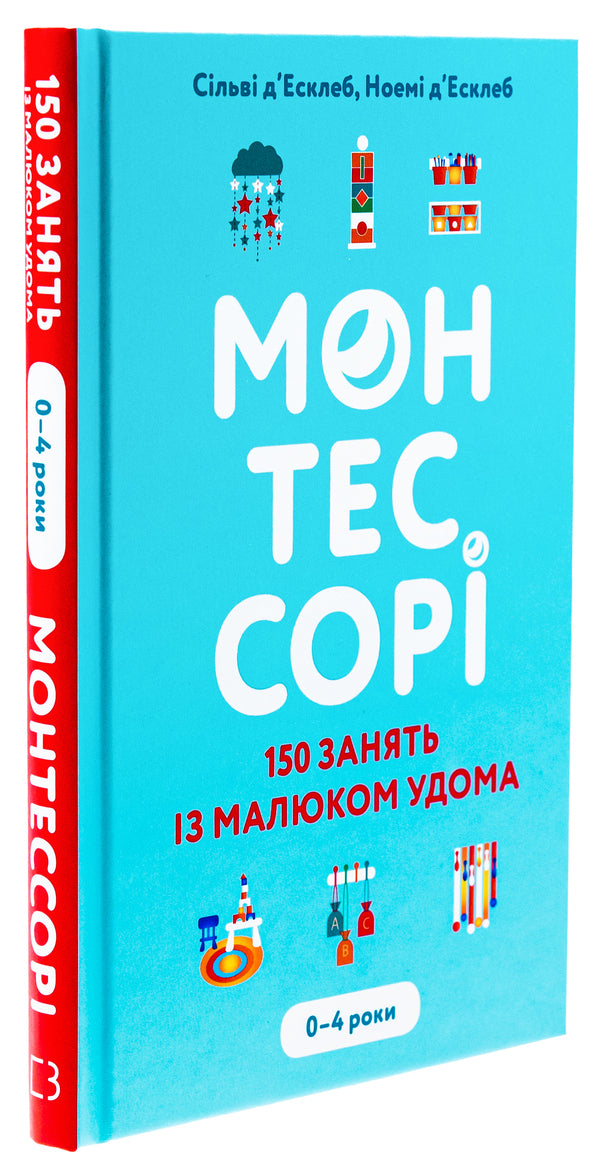 Montessori. 150 classes with the baby at home. 0-4 years / Монтессорі. 150 занять із малюком удома. 0-4 роки Сильви д'Эсклейб, Ноэми д'Эсклеб 978-617-548-248-3-2