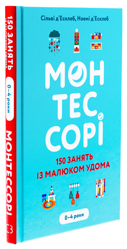 Montessori. 150 classes with the baby at home. 0-4 years / Монтессорі. 150 занять із малюком удома. 0-4 роки Сильви д'Эсклейб, Ноэми д'Эсклеб 978-617-548-248-3-2