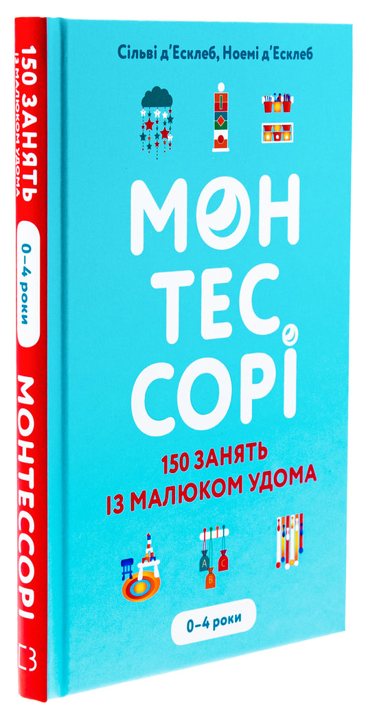 Montessori. 150 classes with the baby at home. 0-4 years / Монтессорі. 150 занять із малюком удома. 0-4 роки Сильви д'Эсклейб, Ноэми д'Эсклеб 978-617-548-248-3-2