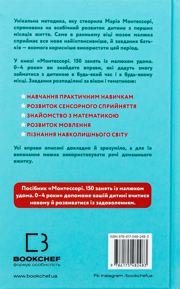 Montessori. 150 classes with the baby at home. 0-4 years / Монтессорі. 150 занять із малюком удома. 0-4 роки Сильви д'Эсклейб, Ноэми д'Эсклеб 978-617-548-248-3-4