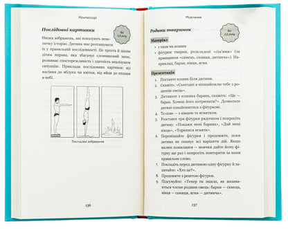 Montessori. 150 classes with the baby at home. 0-4 years / Монтессорі. 150 занять із малюком удома. 0-4 роки Сильви д'Эсклейб, Ноэми д'Эсклеб 978-617-548-248-3-6