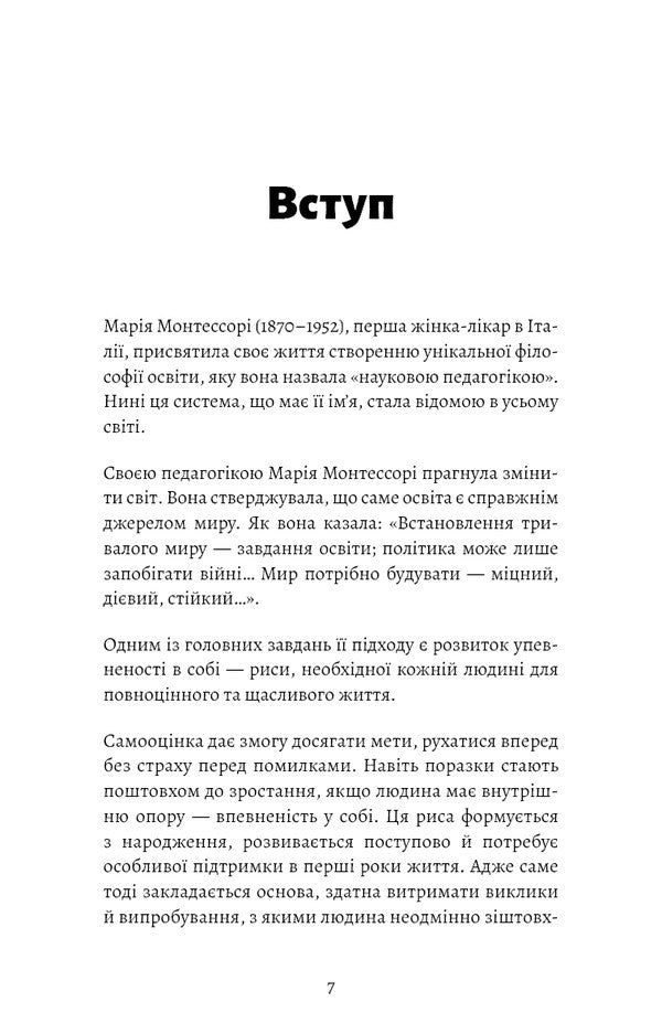 Montessori. Give Your Child Confidence. 312 Years Old - Монтессор. Подаруйте дитин впевненсть. 312 рокв Sylva DEscleb - Сльв ДЕсклеб 9786175484906-4