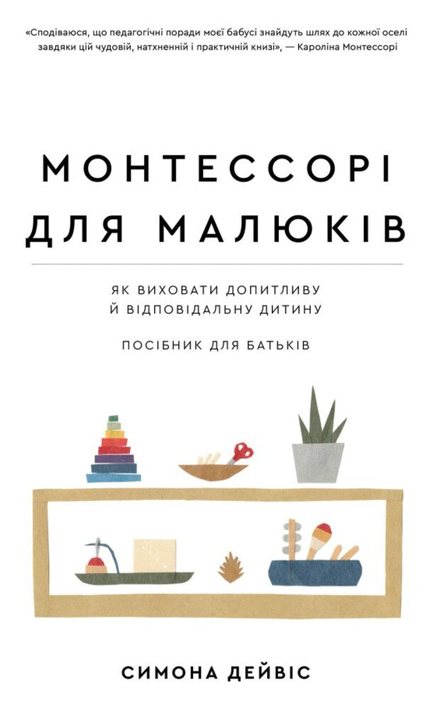 Montessori for babies. How to raise an inquisitive and responsible child. A guide for parents / Монтессорі для малюків. Як виховати допитливу й відповідальну дитину. Посібник для батьків Симона Дейвис 978-617-548-154-7-1