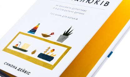 Montessori for babies. How to raise an inquisitive and responsible child. A guide for parents / Монтессорі для малюків. Як виховати допитливу й відповідальну дитину. Посібник для батьків Симона Дейвис 978-617-548-154-7-4